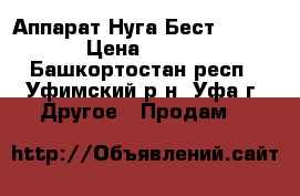 Аппарат Нуга Бест N M 200 › Цена ­ 8 000 - Башкортостан респ., Уфимский р-н, Уфа г. Другое » Продам   